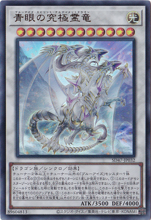 【プレイ用】　青眼の究極霊竜 【ウルトラ】 SD47-JP032