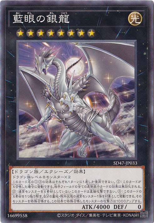 【プレイ用】　藍眼の銀龍 【ノーマルパラレル】 SD47-JP033