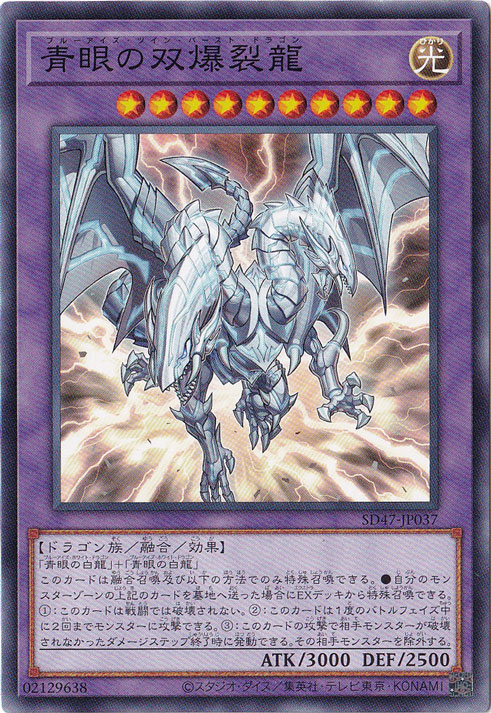 【プレイ用】　青眼の双爆裂龍 【ノーマル】 SD47-JP037