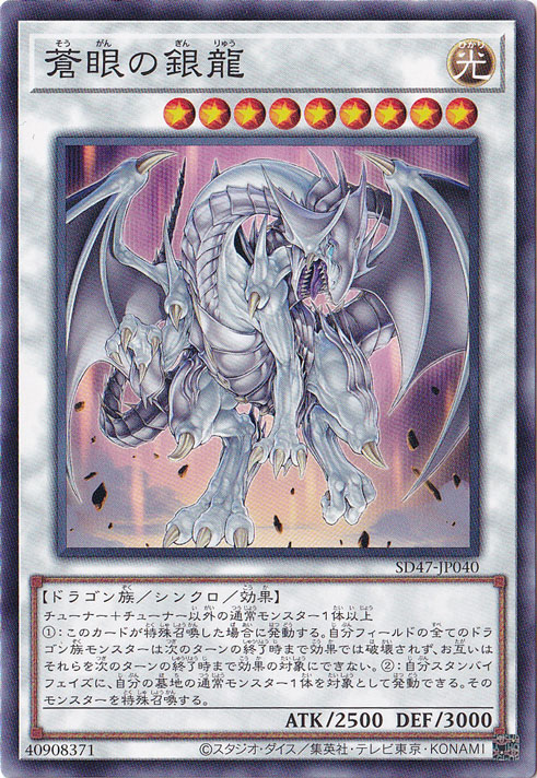 【プレイ用】　蒼眼の銀龍 【ノーマル】 SD47-JP040