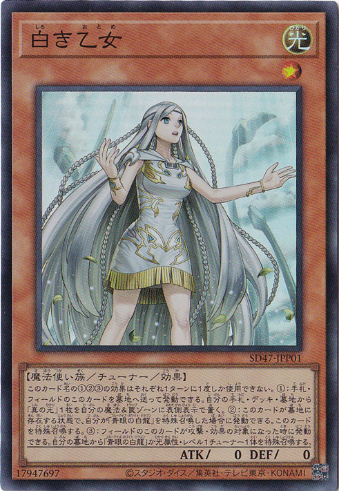 【プレイ用】　白き乙女 【スーパー】 SD47-JPP01