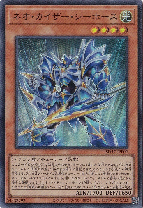 【プレイ用】　ネオ・カイザー・シーホース 【スーパー】 SD47-JPP02