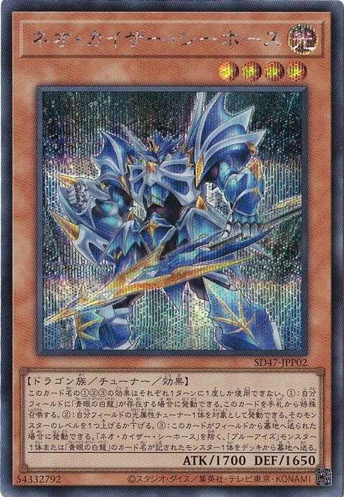 ネオ・カイザー・シーホース 【シークレット】 SD47-JPP02｜遊戯王