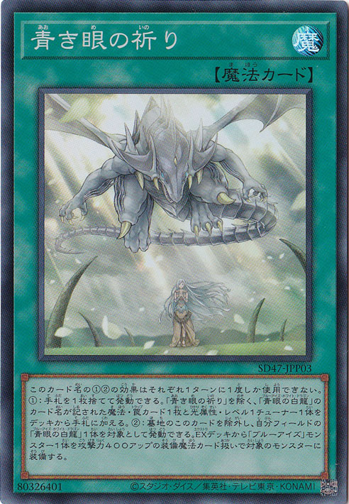 【プレイ用】　青き眼の祈り 【スーパー】 SD47-JPP03