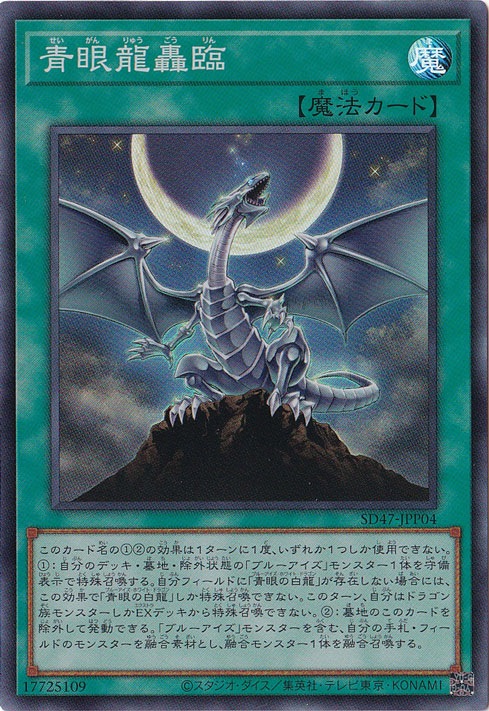 【プレイ用】　青眼龍轟臨 【スーパー】 SD47-JPP04
