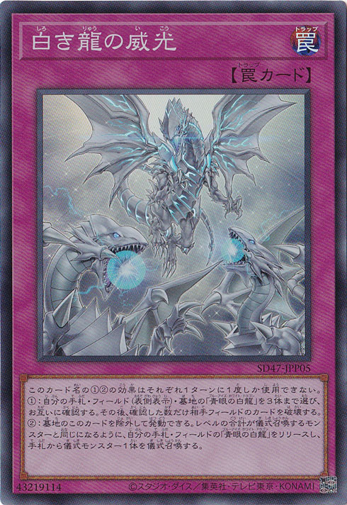 【プレイ用】　白き龍の威光 【スーパー】 SD47-JPP05