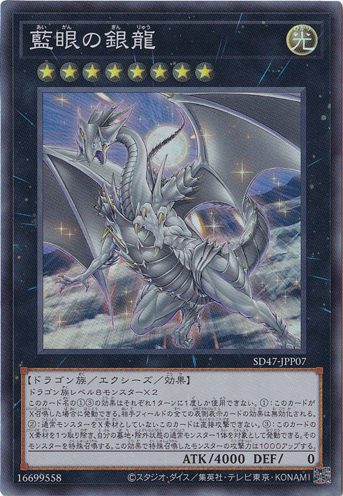 【プレイ用】　藍眼の銀龍 【スーパー】 SD47-JPP07