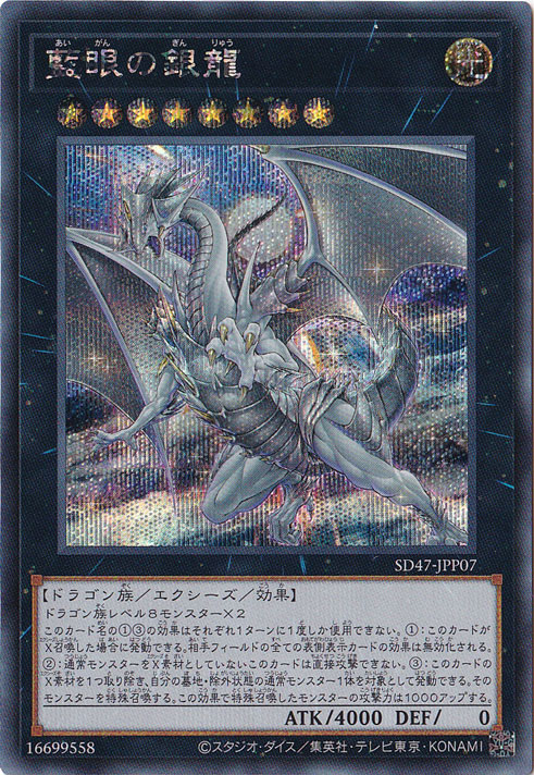 【プレイ用】　藍眼の銀龍 【シークレット】 SD47-JPP07
