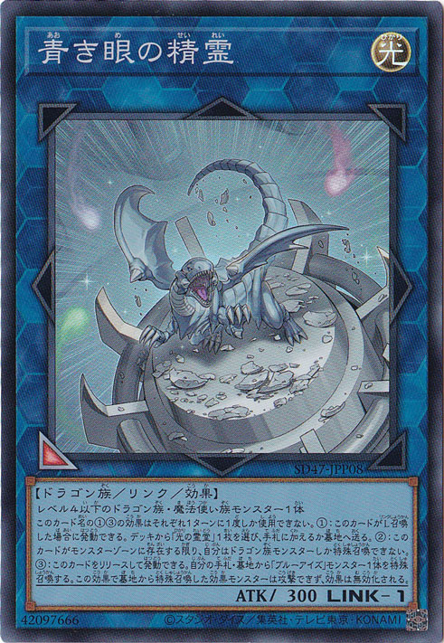 【プレイ用】　青き眼の精霊 【スーパー】 SD47-JPP08