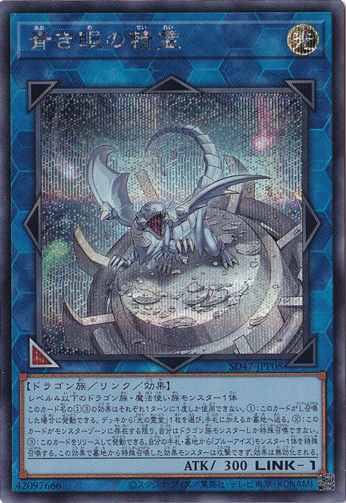 【プレイ用】　青き眼の精霊 【シークレット】 SD47-JPP08