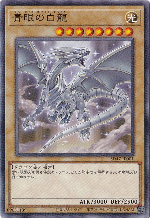 【プレイ用】　青眼の白龍 【ノーマル】 SD47-JP001