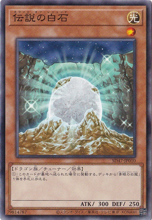 【プレイ用】　伝説の白石 【ノーマル】 SD47-JP010