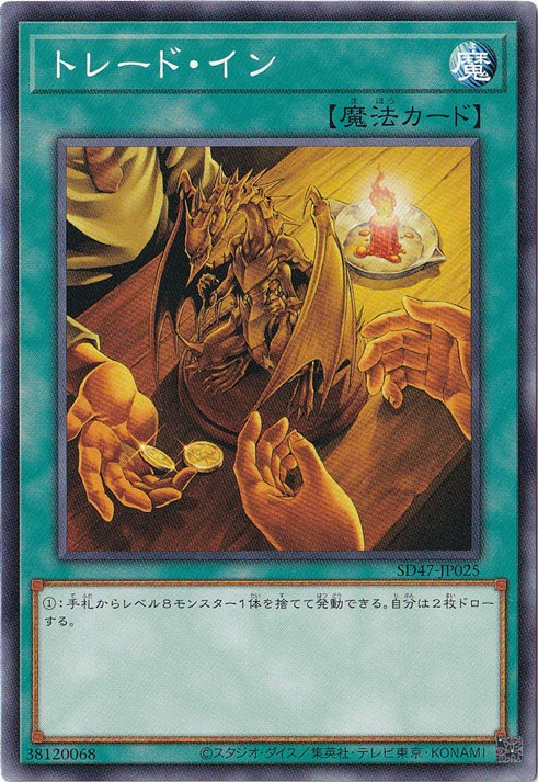 【プレイ用】　トレード・イン 【ノーマル】 SD47-JP025