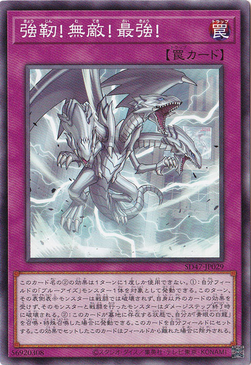 【プレイ用】　強靭!無敵!最強! 【ノーマル】 SD47-JP029
