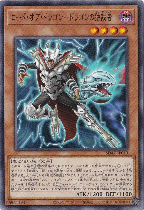 【プレイ用】　ロード・オブ・ドラゴン-ドラゴンの独裁者- 【ノーマル】 SD47-JP013