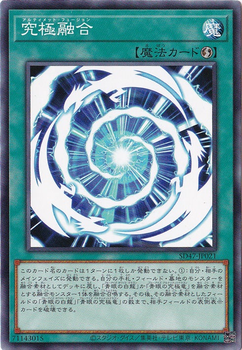 プレイ用】 究極融合 【ノーマル】 SD47-JP021｜遊戯王デュエル