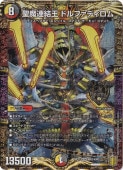 ドルファディロム　b 3枚 聖魔連結王 ドルファディロム [DMRP17 KM2/KM3] | トレカカク