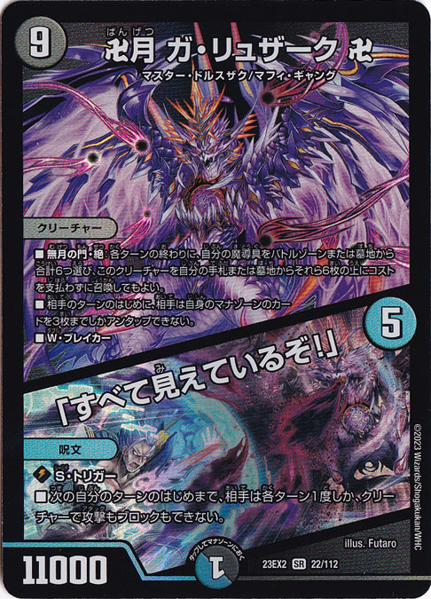 【プレイ用】卍月 ガ・リュザーク 卍/｢すべて見えているぞ!｣ SR  22/112