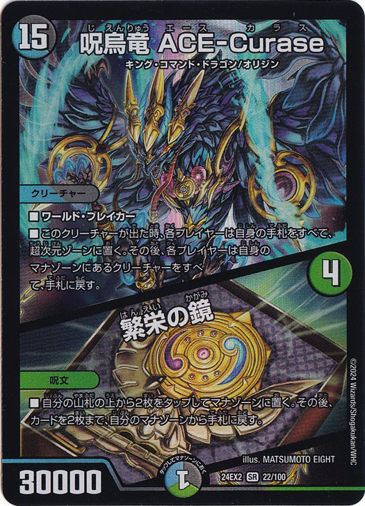 【プレイ用】呪烏竜 ACE-Curase / 繁栄の鏡 [24EX2] SR 22/100