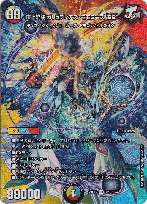 プレイ用】頂上混成 ガリュディアス・モモミーズ '22 SR 超15/超