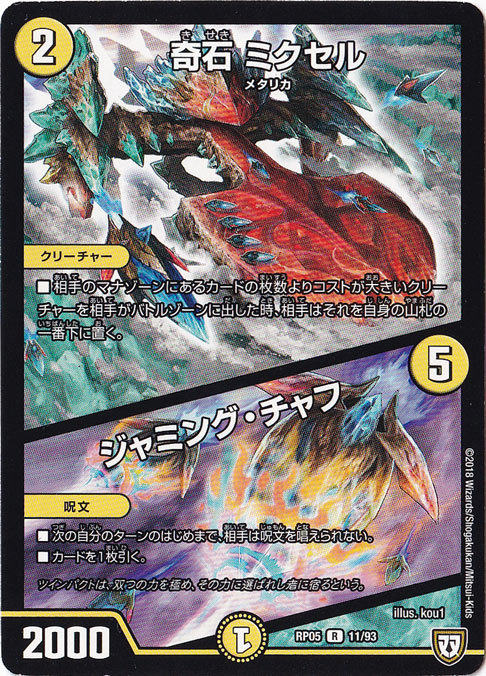 奇石 ミクセル / ジャミング・チャフ