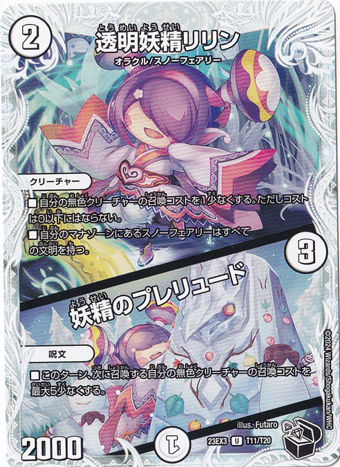 【プレイ用】透明妖精リリン/妖精のプレリュード U  T11/T20