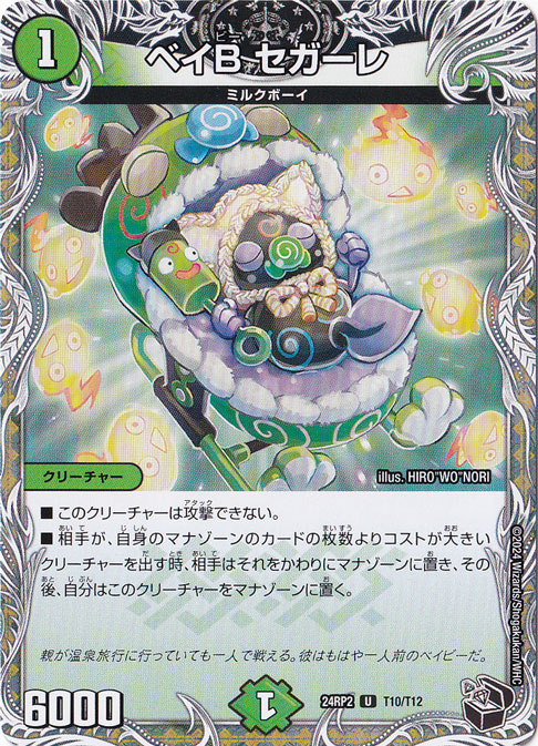 【プレイ用】ベイB セガーレ [24RP2] U T10/T12
