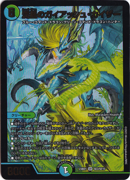 【プレイ用】流星のガイアッシュ・カイザー SR SE3/SE10