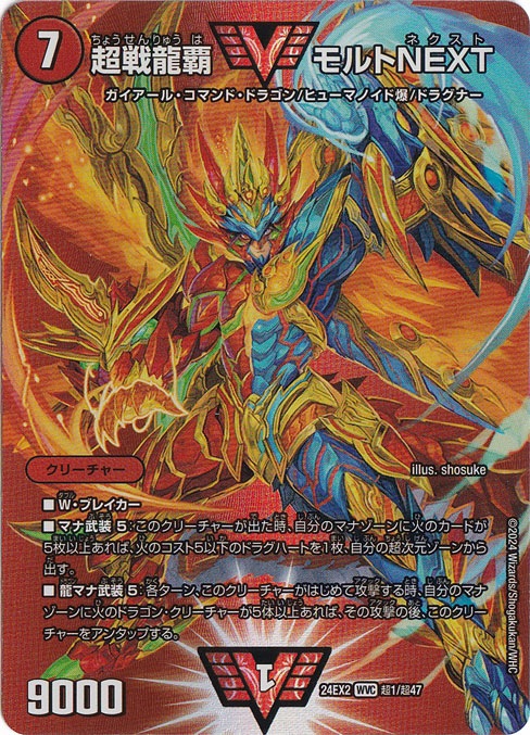 デュエマ　デュエルマスターズ　超戦龍覇モルトnext WINNER プレイ用】超戦龍覇 モルトNEXT [24EX2] WVC 超1/超47｜デュエル