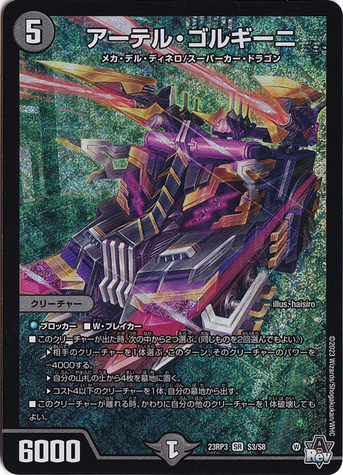 アーテル・ゴルギーニ