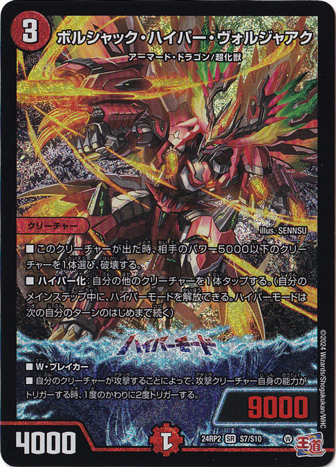 プレイ用】ボルシャック・ハイパー・ヴォルジャアク SR S7/S10