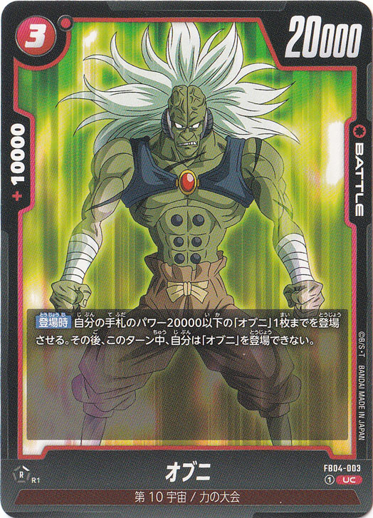 オブニ UC FB04-003