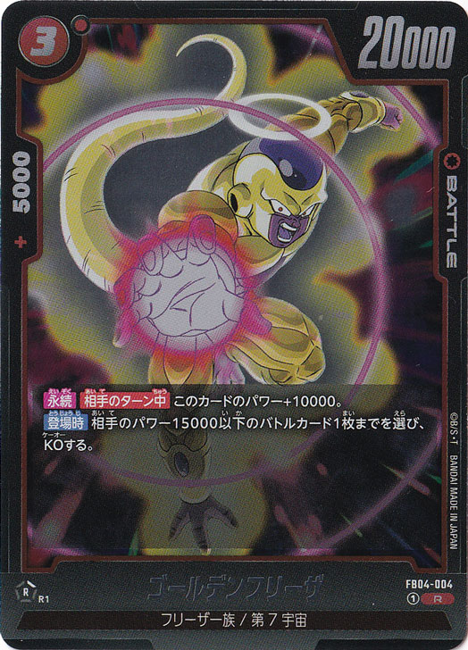 ゴールデンフリーザ R FB04-004