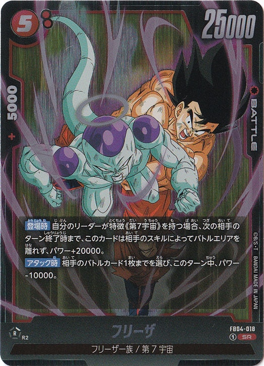 フリーザ SR FB04-018