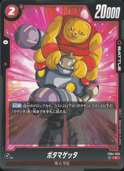 ボタマゲッタ C FB04-020