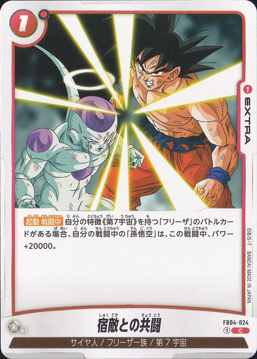 宿敵との共闘 C FB04-024