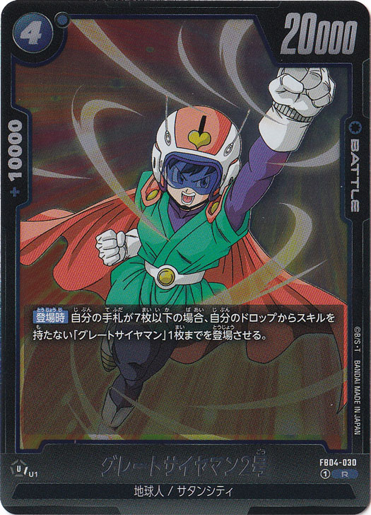 グレートサイヤマン2号 R FB04-030｜ドラゴンボールスーパー FUSION