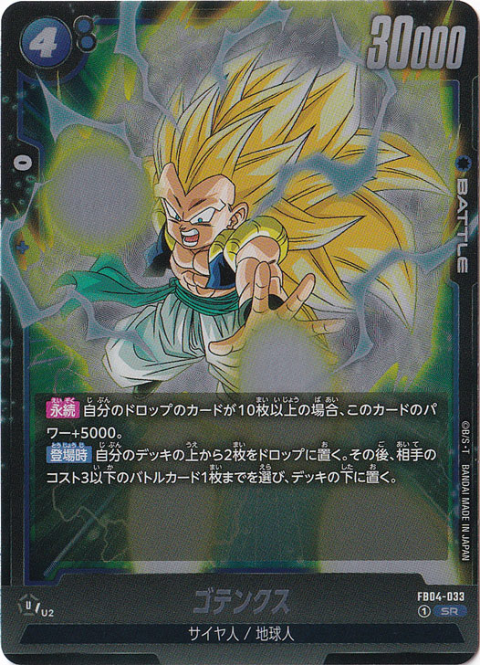 ゴテンクス SR FB04-033｜ドラゴンボールスーパー FUSION WORLD｜通販のPAO