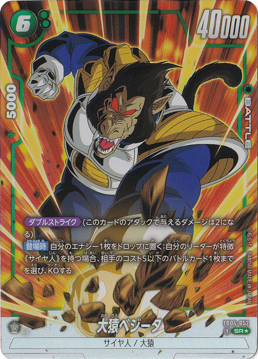 大猿ベジータ SR☆ FB04-052｜ドラゴンボールスーパー FUSION WORLD