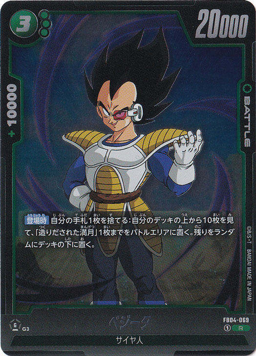 ベジータ R FB04-069｜ドラゴンボールスーパー FUSION WORLD｜通販のPAO