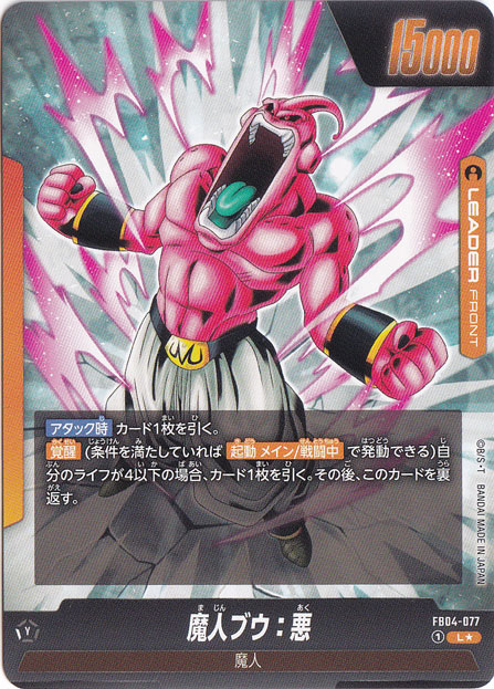 魔人ブウ：悪 魔人ブウ:悪 L☆ FB04-077｜ドラゴンボール