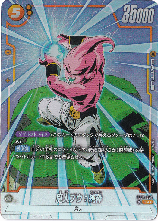 魔人ブウ:純粋 SR☆ FB04-094｜ドラゴンボールスーパー FUSION WORLD