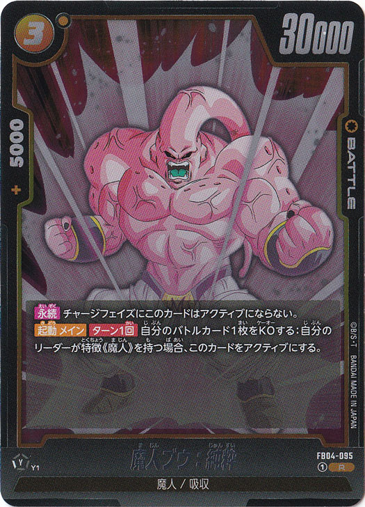 魔人ブウ：純粋　FB04-095 R★ パラレル　リミテッドパック01 魔人ブウ：純粋 FB04-095 R☆ パラレル リミテッドパック01