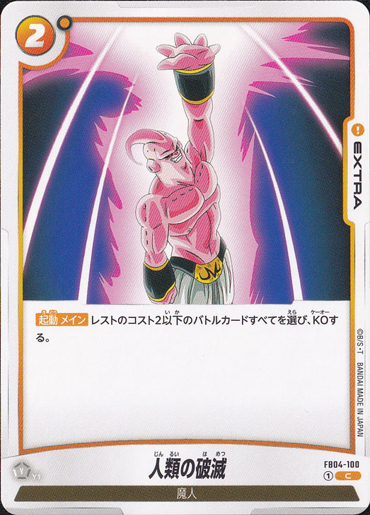 人類の破滅 C FB04-100