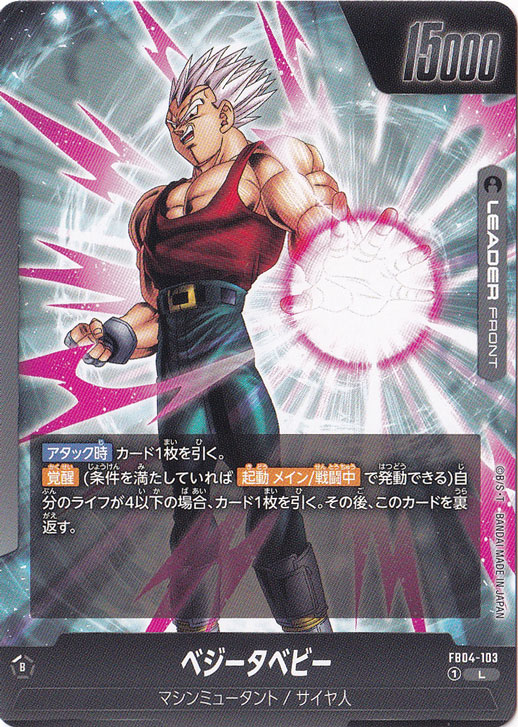 スーパードラゴンボールヒーローズ ベジータ JPBC4-03 ベジータベビー L FB04-103｜ドラゴンボールスーパー FUSION WORLD