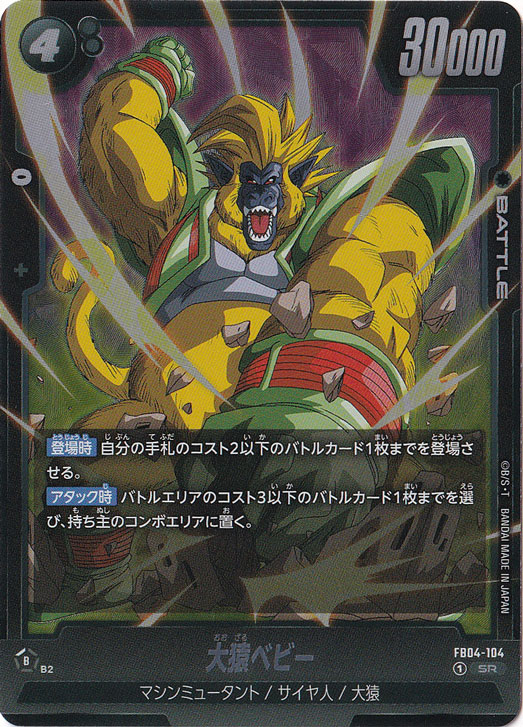 大猿ベビー SR FB04-104