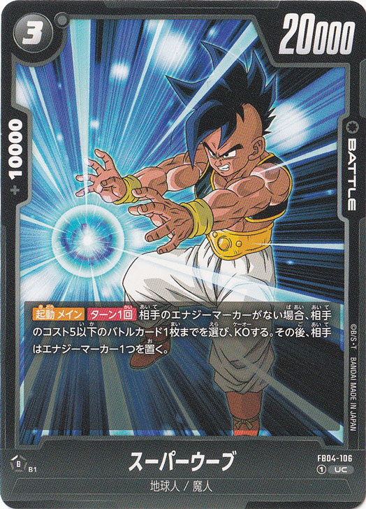 スーパーウーブ UC FB04-106｜ドラゴンボールスーパー FUSION WORLD
