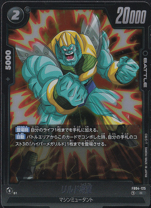 リドル将軍 リルド将軍 R FB04-125｜ドラゴンボールスーパー FUSION WORLD｜通販のPAO