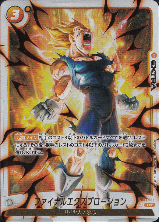 ファイナルエクスプロージョン R☆ FB03-102｜ドラゴンボールスーパー