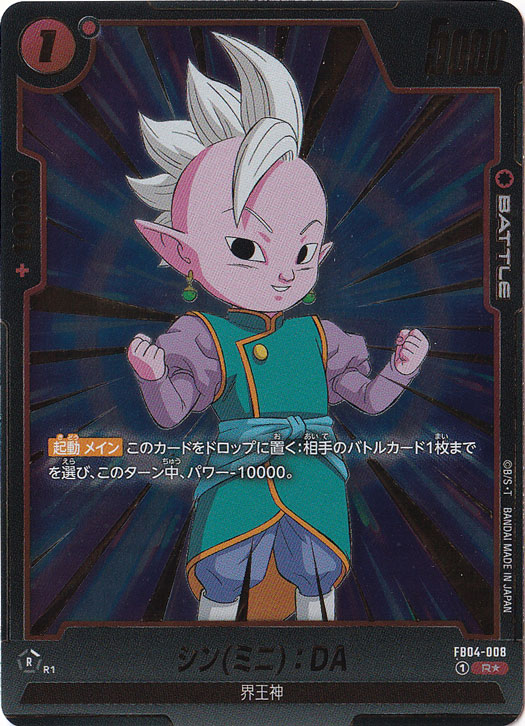 シン（ミニ）:DA R★ FB04-008